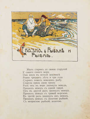 Пушкин А.С. Сказка о рыбаке и рыбке. М.: Изд. Т-ва И.Д. Сытина, 1913.